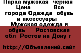 Парка мужская  черная › Цена ­ 2 000 - Все города Одежда, обувь и аксессуары » Мужская одежда и обувь   . Ростовская обл.,Ростов-на-Дону г.